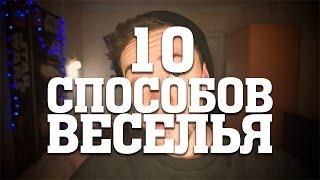 10 СПОСОБОВ ПОВЕСЕЛИТЬСЯ ДОМА. Что делать когда скучно (лайфхак)