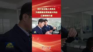 践行全过程人民民主为强国建设民族复兴伟业汇聚磅礴力量