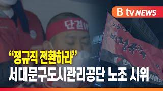 "정규직 전환하라" 서대문구도시관리공단 노조 시위_SK broadband 서울뉴스