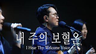 | 내 주의 보혈은(I hear Thy welcome voice) | 신동철 목사&신희양 전도사 2025.01.26 |