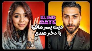 دیت ناشناس پسر مافیا و دختر هندی Blind Date