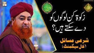 Zakat Kin Logo Ko De Sakte Hain | Mufti Muhammad Akmal | Shan e Ramazan | Latest Bayan