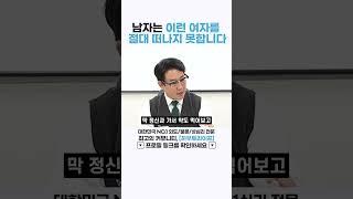 남자는 이런 여자를 절대 떠나지 못합니다