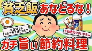 【2ch有益スレ】貧乏飯ガチ勢のマジ旨い節約自炊レシピ挙げてけw【ゆっくり解説】