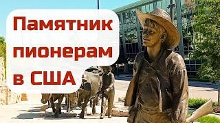 Омаха - проездом :) Самая крупная бронзовая композиция в США