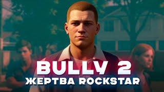 BULLY 2 — какой могла быть важнейшая игра ROCKSTAR?