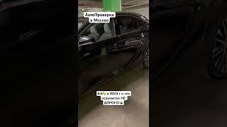 Пишите как вам цена на японский авто ? Дорого/дешево ?  #авто #димавто77 #автопроверка #бмв #audi