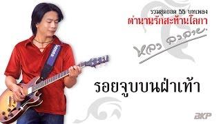 รอยจูบบนฝ่าเท้า : หลง ลงลาย [OFFICIAL MV]