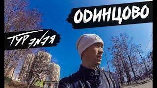 ОДИНЦОВО | ТУР ЭNЭЯ