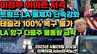 미 트럼프 행정부 아마존 저격! 피난처 도시들 LA등 불법 체류자 단속 강화! 일론 머스크 가 망가트린 테슬라 이미지 100% 복구 불가! 엘에이 항구 다음주 부터 물동량 급락!