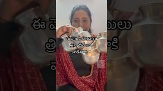 ఈ వెండి చెంబులు త్రినాథమేలాకి వాడతాం#shorts #trending #viral #silver #yt #popular