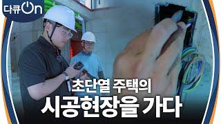 건강하고 쾌적하면서 에너지까지 절감할 수 있는 초단열 주택의 시공현장을 가다! [다큐ON-Docu ON] | KBS 240706 방송