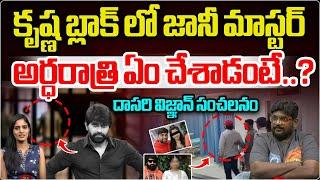 Jani Master In Cherlapally Central Jail | Jani Master Case Latest Updates | Ayesha |Wild Wolf Telugu