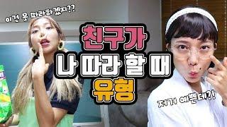 친구가 나 따라할 때 유형ㅋㅋㅋㅋㅋㅋ[밍꼬발랄]