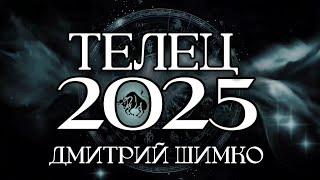 ТЕЛЕЦ - ГОРОСКОП - 2025 / ДМИТРИЙ ШИМКО