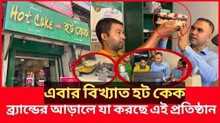 এবার বিখ্যাত হট কেক’র সূক্ষ্ম কারসাজি হাতেনাতে ধরল ভোক্তা অধিকার | Daily Issues | Vokta odhikar