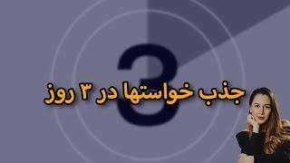 جذب خواستها در ۳ روز و یا کمتر || ۳ تکنیک قوی قانون جذب برای رسیدن به خواستها