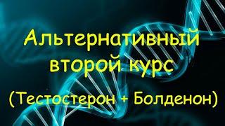 Альтернативный второй курс стероидов (Тестостерон+Болденон). Самый лучший бюджетный курс.