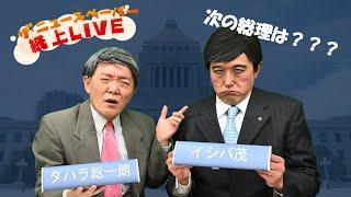 【ザ・ニュースペーパー】紙上ＬＩＶＥ・第２６回　２回目のあさナマ！