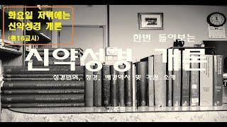 [신약개론-6(3/5)] 배경사: 헤롯 대왕의 세 아들 통치(아켈라오, 빌립, 헤롯)