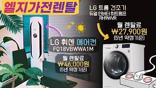 LG Electronic Rental / LG Whisen Air Conrental / LG Tromm Dryer Rental / Rental Review