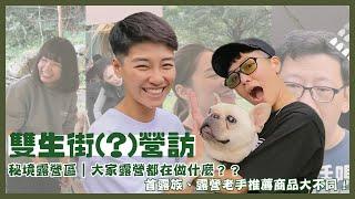 雙生街(?)營訪｜台灣人瘋露營？連假探訪秘境露營區露營族沒事都在做什麼？首露族、露營老手推薦商品大不同！！