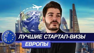 Лучшие стартап-визы ЕС| Что выбрать? | Визы ЕС