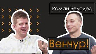 Роман Белодед — серийный предприниматель, инвестор, и партнер венчурного фонда Yellow Rocks Capital