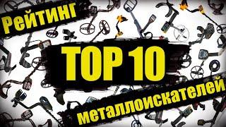 ТОП 10 САМЫХ ПОПУЛЯРНЫХ МЕТАЛЛОИСКАТЕЛЕЙ