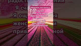 #аффирмация #женственность #жизнь #любовь #счастье #радость #гармония