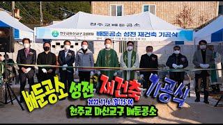 배둔공소 성전 재건축 기공식