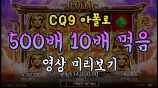 씨큐9 아폴로 500배 ㅅㅅㅅ 생활슬롯가즈아!!