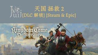 Kingdom Come Deliverance II 天国 拯救 2 [DLC 解锁] [Steam & Epic] [Windows & SteamOS]