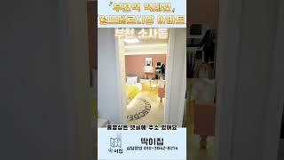 부천신축 : 월드메르디앙 브랜드 아파트 할인분양! 잔여20세대!! 딱032