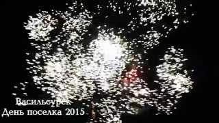 День поселка 2015. Праздничный салют.
