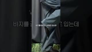바지가 길어 질질 끌릴때 초간단 해결법 #shorts