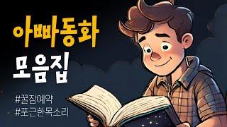 아빠가 들려주는 포근한 동화 | 6시간 동안 꿈나라로