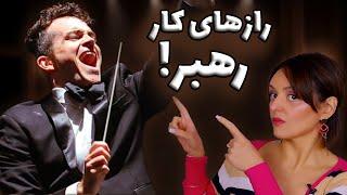 رهبر ارکستر دقیقا چه کار میکنه؟