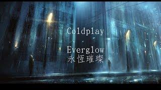 Coldplay-everglow永恆璀燦 中文字幕