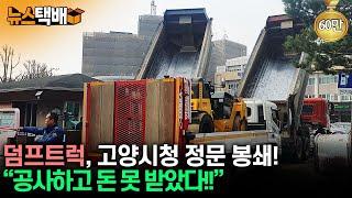 ⧫ 덤프트럭으로 고양시청 정문 봉쇄.. 시청 앞 막은 이유는? / "공사하고 돈 못 받았다!" ⧫ 《고양신문 뉴스택배 ep.360》