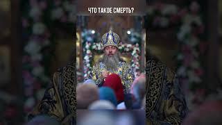 Что такое смерть