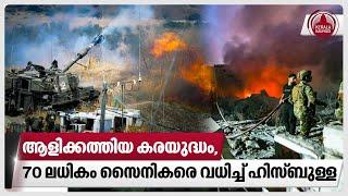 ആളിക്കത്തിയ കരയുദ്ധം, 70 ലധികം സൈനികരെ വധിച്ച് ഹിസ്ബുള്ള | Israel latest news