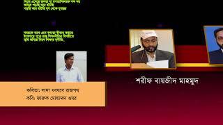 কবিতা : সাদা ধবধবে রাজপথ আবৃত্তি : Sharif Bayzid Mahmud-শরীফ বায়জীদ মাহমুদ