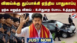 விஜய்க்கு துப்பாக்கி ஏந்திய பாதுகாப்பு - ஏற்க மறுத்த விஜய் - உள்துறை போட்ட உத்தரவு