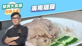 【好菜上桌 詹姆士】海南雞飯｜型男大主廚