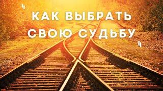Как выбрать свою судьбу.