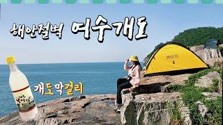 삶에 지치신 분들 진짜 힐링은 이겁니다. 여수 개도 백패킹│여수 가볼만한 곳│여수여행│백패킹성지│숨은 백패킹 박지│노지캠핑 추천│개도막걸리│여수 노지 캠핑│여수 백패킹│섬캠핑 추천