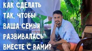 Как повлиять на мужа? Совместное развитие. Как влиять на ближайшее окружение, чтобы они развивались?