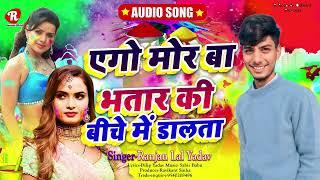 #Holi Song #Rajan Lal Yadav # एगो मोर बा भतार की बीचे में डालता #ego Mor Ba Bhatar Ki Biche Me Dalth