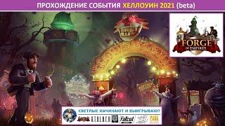 Прохождение события Хеллоуин 2021 на бете в Forge of Empires: пытаемся выбить ежедневные призы